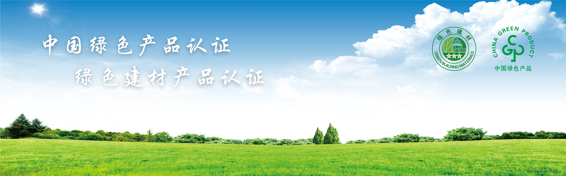 中国绿色产品认证 绿色建材产品认证